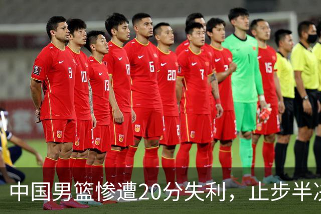 中国男篮惨遭20分失利，止步半决赛！证明了杨瀚森的必要性