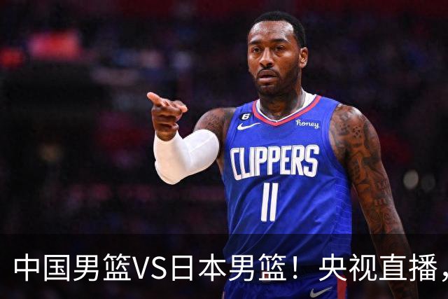 中国男篮VS日本男篮！央视直播，主教练郭士强回应，韩国媒体发声