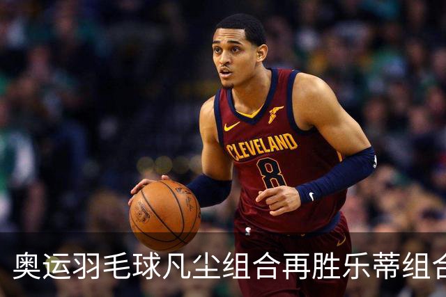 奥运羽毛球凡尘组合再胜乐蒂组合 闯进女双决赛