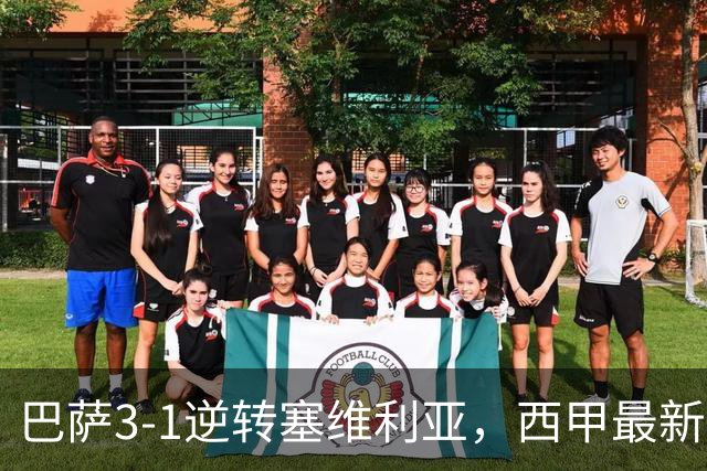 巴萨3-1逆转塞维利亚，西甲最新积分榜揭晓：巴萨领跑，塞尔塔大胜重拾信心