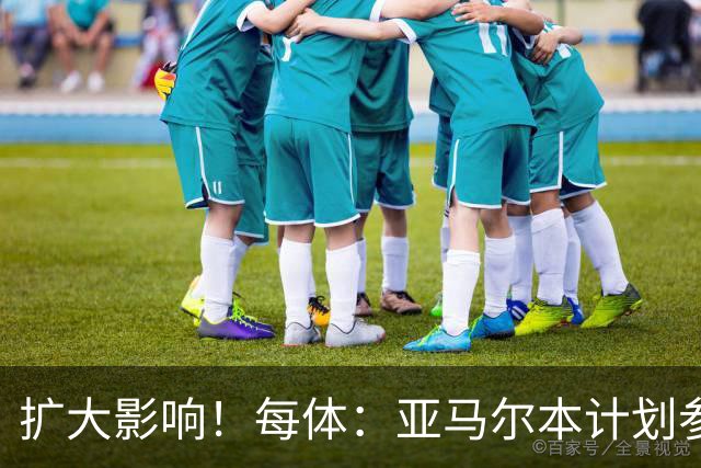 扩大影响！每体：亚马尔本计划参与大网红MrBeast录制但因故取消