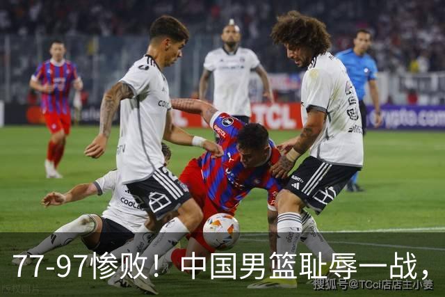 77-97惨败！中国男篮耻辱一战，无缘亚运会决赛，郭士强曝输球内情